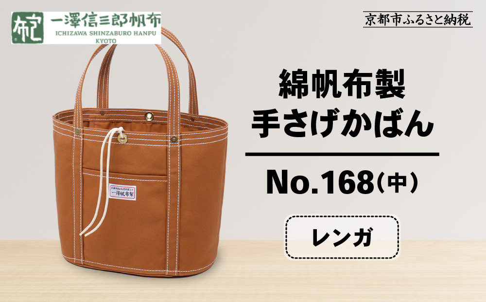 【一澤信三郎帆布】綿帆布製手さげかばん No.168(中) レンガ｜京都 鞄 手づくり 人気ブランド おしゃれ[ 京都 鞄 老舗 有名店 人気 おすすめ プレゼント ギフト おしゃれ お取り寄せ 通販 送料無料 ふるさと納税 ]