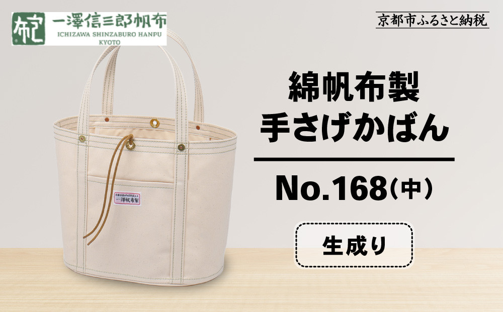 【一澤信三郎帆布】綿帆布製手さげかばん No.168(中) 生成り｜京都 鞄 手づくり 人気ブランド おしゃれ[ 京都 鞄 老舗 有名店 人気 おすすめ プレゼント ギフト おしゃれ お取り寄せ 通販 送料無料 ふるさと納税 ]