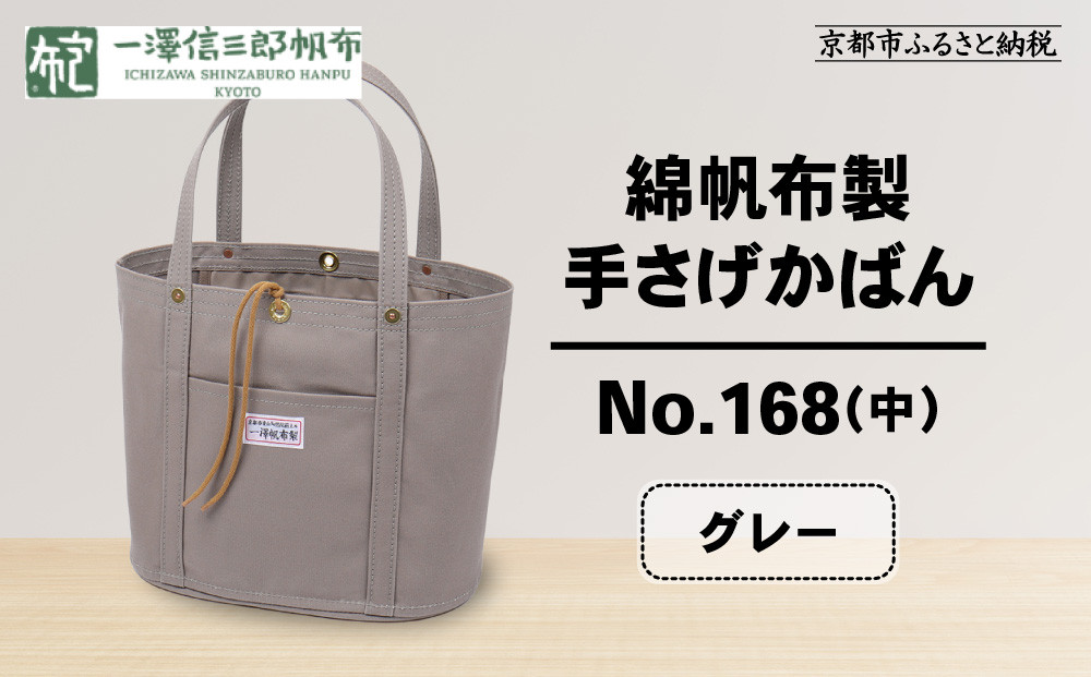 【一澤信三郎帆布】綿帆布製手さげかばん No.168(中) グレー｜京都 鞄 手づくり 人気ブランド おしゃれ[ 京都 鞄 老舗 有名店 人気 おすすめ プレゼント ギフト おしゃれ お取り寄せ 通販 送料無料 ふるさと納税 ]