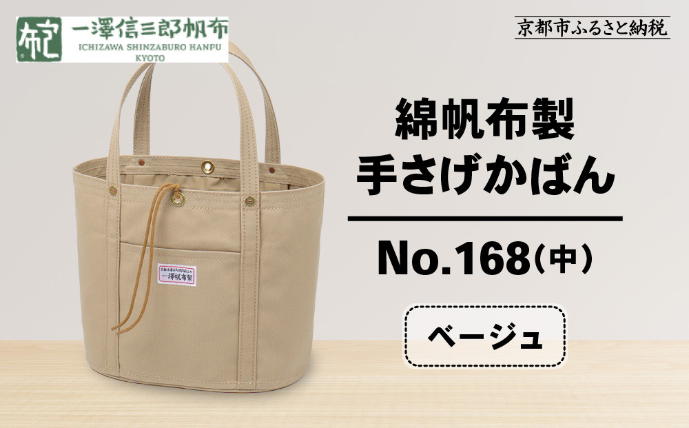 【一澤信三郎帆布】綿帆布製手さげかばん No.168(中) ベージュ｜京都 東山 帆布かばん 人気ブランド[ 手さげかばん 一つひとつ手作り シンプル 丈夫で長持ち 人気 おすすめ かばん 鞄 ギフト プレゼント お取り寄せ通販 送料無料 ふるさと納税 ]