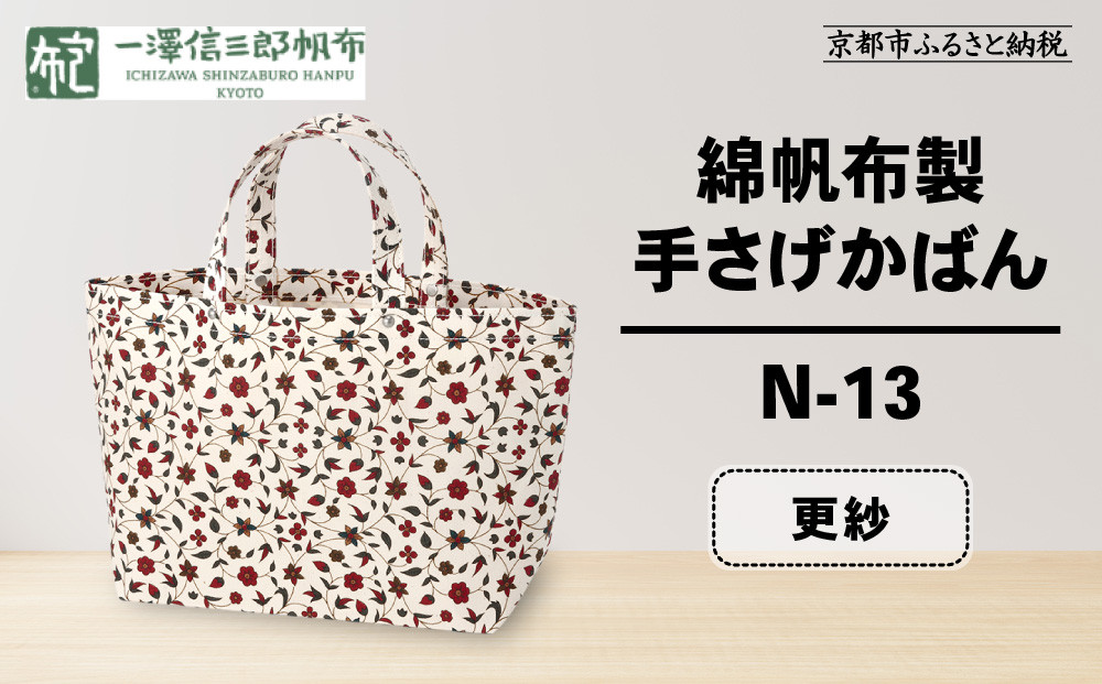 【一澤信三郎帆布】綿帆布製手さげかばん N-13 更紗｜京都 鞄 手づくり 人気ブランド おしゃれ [ 手さげかばん 一つひとつ手作り シンプル 丈夫で長持ち 人気 おすすめ ギフト プレゼント お取り寄せ 通販 送料無料 ふるさと納税 ]