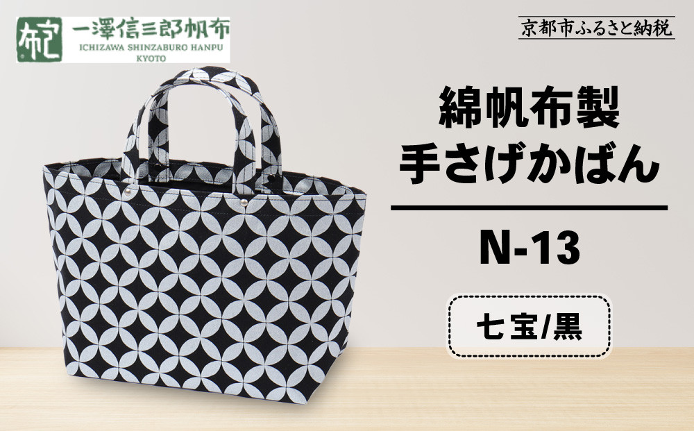 【一澤信三郎帆布】綿帆布製手さげかばん N-13 七宝 黒｜京都 鞄 手づくり 人気ブランド おしゃれ [ 手さげかばん 一つひとつ手作り シンプル 丈夫で長持ち 人気 おすすめ ギフト プレゼント お取り寄せ 通販 送料無料 ふるさと納税 ]