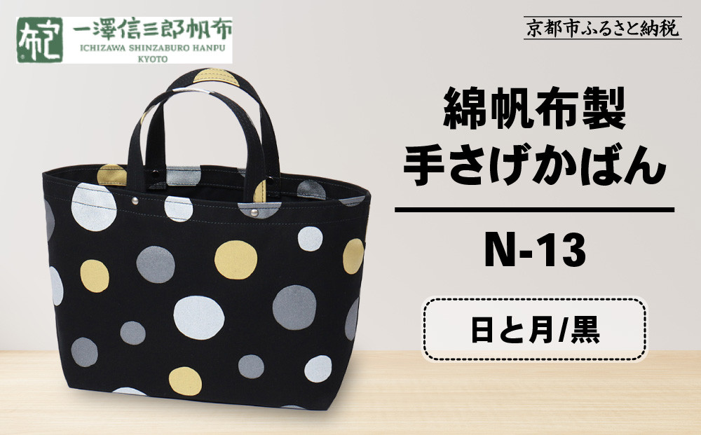 【一澤信三郎帆布】綿帆布製手さげかばん N-13 日と月 黒｜京都 鞄 手づくり 人気ブランド おしゃれ [ 手さげかばん 一つひとつ手作り シンプル 丈夫で長持ち 人気 おすすめ ギフト プレゼント お取り寄せ 通販 送料無料 ふるさと納税 ]