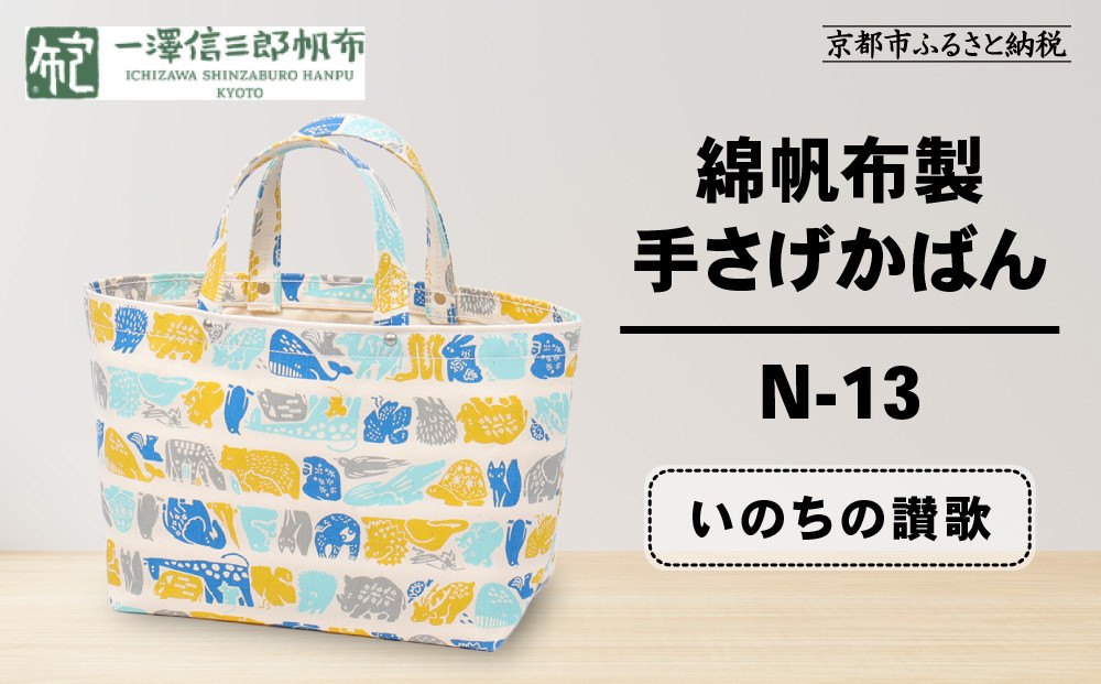 【一澤信三郎帆布】綿帆布製手さげかばん N-13 いのちの讃歌｜京都 鞄 手づくり 人気ブランド おしゃれ [ 手さげかばん 一つひとつ手作り シンプル 丈夫で長持ち 人気 おすすめ ギフト プレゼント お取り寄せ 通販 送料無料 ふるさと納税 ]