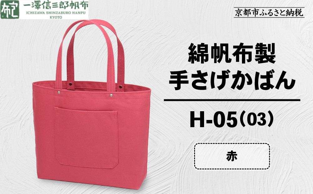 【一澤信三郎帆布】綿帆布製手さげかばん H-05(03)  赤｜京都 鞄 手づくり 人気ブランド おしゃれ [ 手さげかばん 一つひとつ手作り シンプル 丈夫で長持ち 人気 おすすめ ギフト プレゼント お取り寄せ 通販 送料無料 ふるさと納税 ]