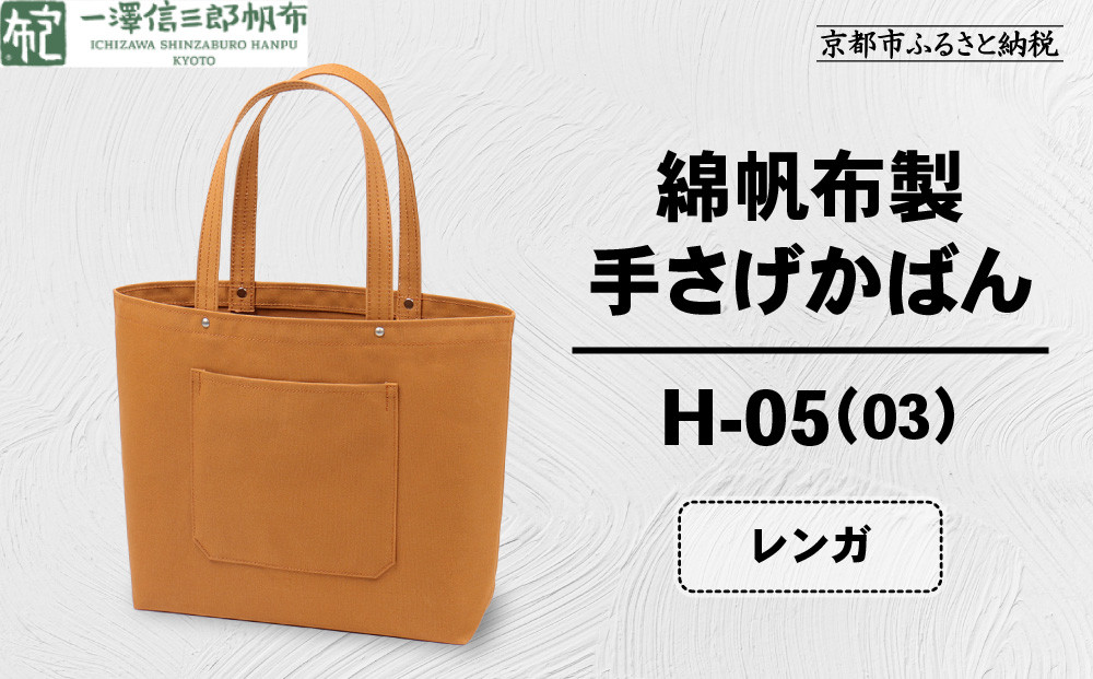 【一澤信三郎帆布】綿帆布製手さげかばん H-05(03)  レンガ｜京都 鞄 手づくり 人気ブランド おしゃれ [ 手さげかばん 一つひとつ手作り シンプル 丈夫で長持ち 人気 おすすめ ギフト プレゼント お取り寄せ 通販 送料無料 ふるさと納税 ]