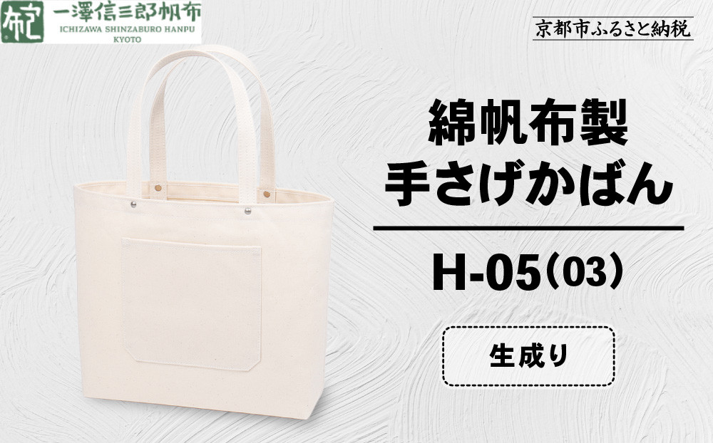 【一澤信三郎帆布】綿帆布製手さげかばん H-05(03)  生成り｜京都 鞄 手づくり 人気ブランド おしゃれ [ 手さげかばん 一つひとつ手作り シンプル 丈夫で長持ち 人気 おすすめ ギフト プレゼント お取り寄せ 通販 送料無料 ふるさと納税 ]