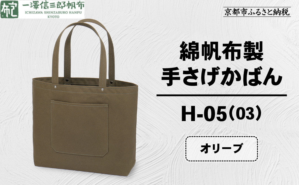 【一澤信三郎帆布】綿帆布製手さげかばん H-05(03)  オリーブ｜京都 鞄 手づくり 人気ブランド おしゃれ [ 手さげかばん 一つひとつ手作り シンプル 丈夫で長持ち 人気 おすすめ ギフト プレゼント お取り寄せ 通販 送料無料 ふるさと納税 ]