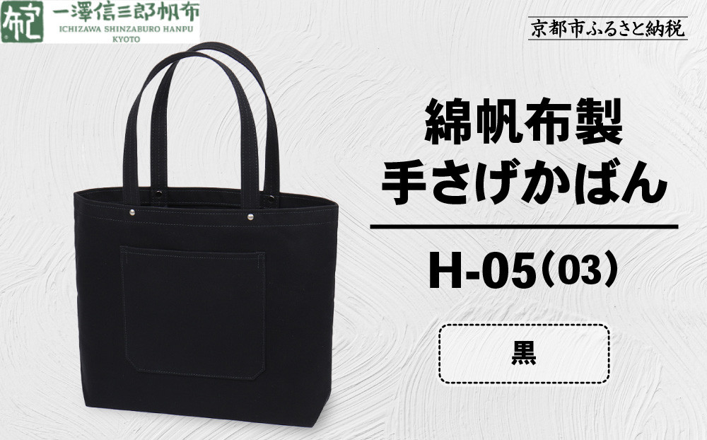 【一澤信三郎帆布】綿帆布製手さげかばん H-05(03)  黒｜京都 鞄 手づくり 人気ブランド おしゃれ [ 手さげかばん 一つひとつ手作り シンプル 丈夫で長持ち 人気 おすすめ ギフト プレゼント お取り寄せ 通販 送料無料 ふるさと納税 ]