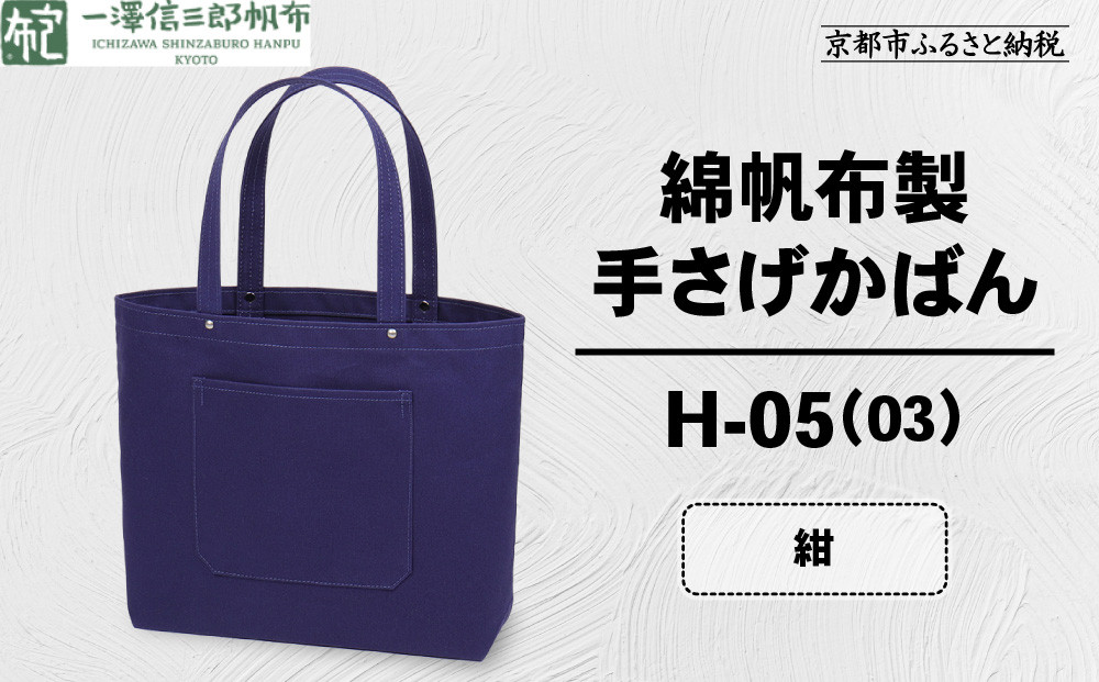【一澤信三郎帆布】綿帆布製手さげかばん H-05(03)  紺｜京都 鞄 手づくり 人気ブランド おしゃれ [ 手さげかばん 一つひとつ手作り シンプル 丈夫で長持ち 人気 おすすめ ギフト プレゼント お取り寄せ 通販 送料無料 ふるさと納税 ]