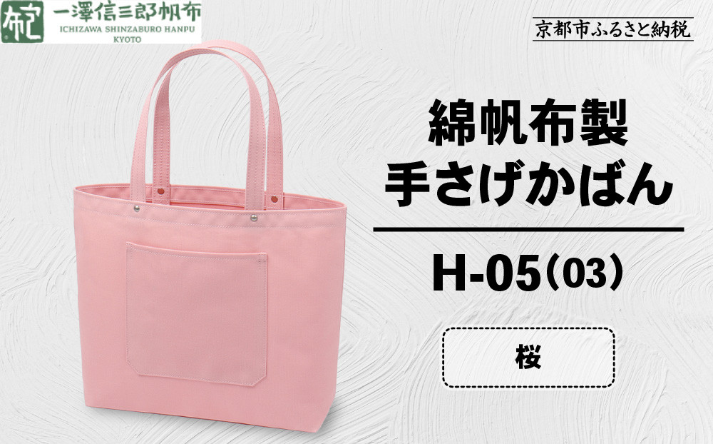 【一澤信三郎帆布】綿帆布製手さげかばん H-05(03)  桜｜京都 鞄 手づくり 人気ブランド おしゃれ [ 手さげかばん 一つひとつ手作り シンプル 丈夫で長持ち 人気 おすすめ ギフト プレゼント お取り寄せ 通販 送料無料 ふるさと納税 ]