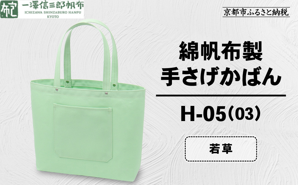 【一澤信三郎帆布】綿帆布製手さげかばん H-05(03)  若草｜京都 鞄 手づくり 人気ブランド おしゃれ [ 手さげかばん 一つひとつ手作り シンプル 丈夫で長持ち 人気 おすすめ ギフト プレゼント お取り寄せ 通販 送料無料 ふるさと納税 ]