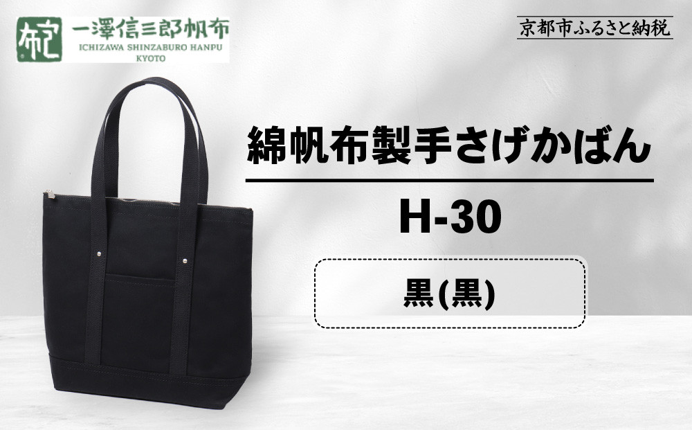 【一澤信三郎帆布】綿帆布製手さげかばん H-30 黒(黒)｜京都 鞄 手づくり 人気ブランド おしゃれ [ 縦型手さげかばん 一つひとつ手作り シンプル 丈夫で長持ち 人気 おすすめ ギフト プレゼント お取り寄せ 通販 送料無料 ふるさと納税 ]