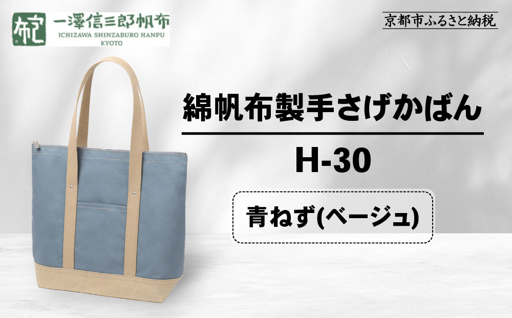【一澤信三郎帆布】綿帆布製手さげかばん H-30 青ねず(ベージュ)｜京都 鞄 手づくり 人気ブランド おしゃれ [ 縦型手さげかばん 一つひとつ手作り シンプル 丈夫で長持ち 人気 おすすめ ギフト プレゼント お取り寄せ 通販 送料無料 ふるさと納税 ]