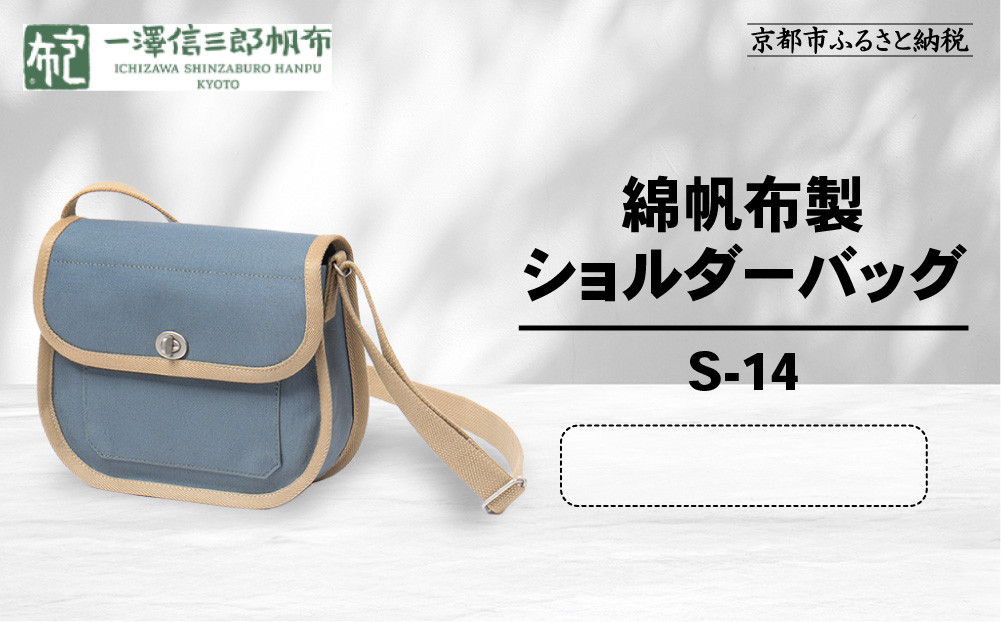 【一澤信三郎帆布】綿帆布製ショルダーバッグ S-14 青ねず(ベージュ)｜京都 鞄 手づくり 人気ブランド おしゃれ [ 肩掛けかばん 一つひとつ手作り シンプル 丈夫で長持ち 人気 おすすめ ギフト プレゼント お取り寄せ 通販 送料無料 ふるさと納税 ]