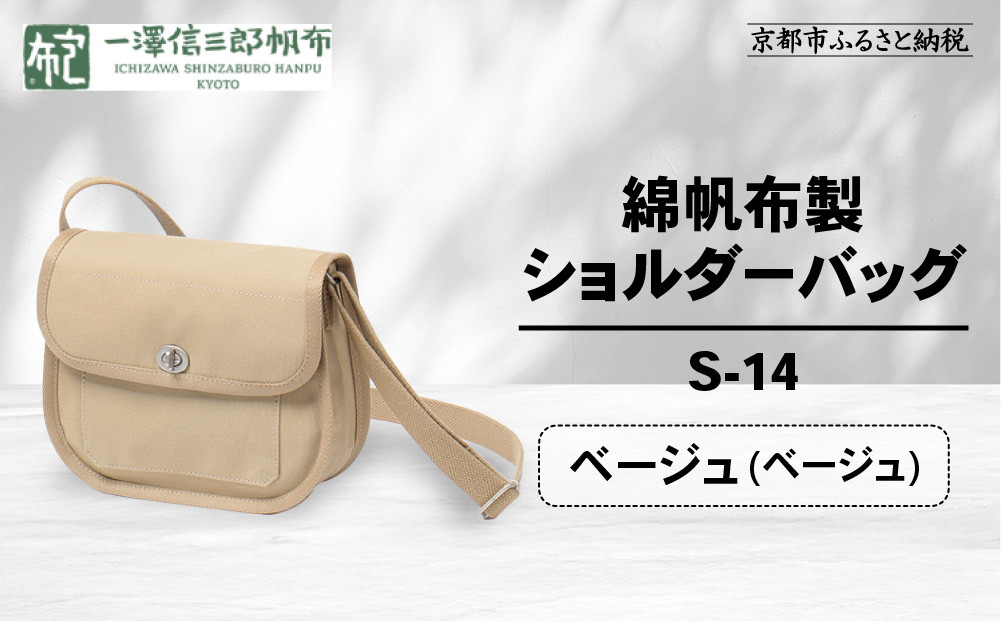 【一澤信三郎帆布】綿帆布製ショルダーバッグ S-14 ベージュ(ベージュ)｜京都 鞄 手づくり 人気ブランド おしゃれ [ 肩掛けかばん 一つひとつ手作り シンプル 丈夫で長持ち 人気 おすすめ ギフト プレゼント お取り寄せ 通販 送料無料 ふるさと納税 ]