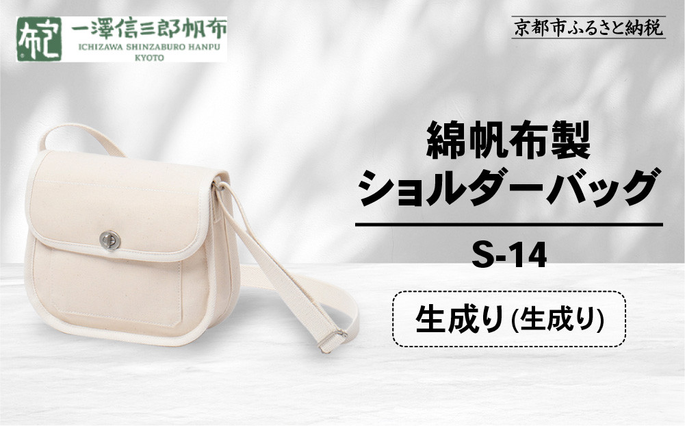 【一澤信三郎帆布】綿帆布製ショルダーバッグ S-14 生成り(生成り)｜京都 鞄 手づくり 人気ブランド おしゃれ [ 肩掛けかばん 一つひとつ手作り シンプル 丈夫で長持ち 人気 おすすめ ギフト プレゼント お取り寄せ 通販 送料無料 ふるさと納税 ]