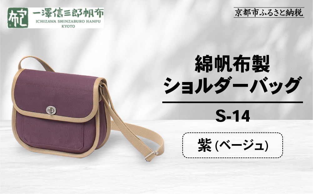 【一澤信三郎帆布】綿帆布製ショルダーバッグ S-14 紫(ベージュ) ｜京都 鞄 手づくり 人気ブランド おしゃれ [ 肩掛けかばん 一つひとつ手作り シンプル 丈夫で長持ち 人気 おすすめ ギフト プレゼント お取り寄せ 通販 送料無料 ふるさと納税 ]