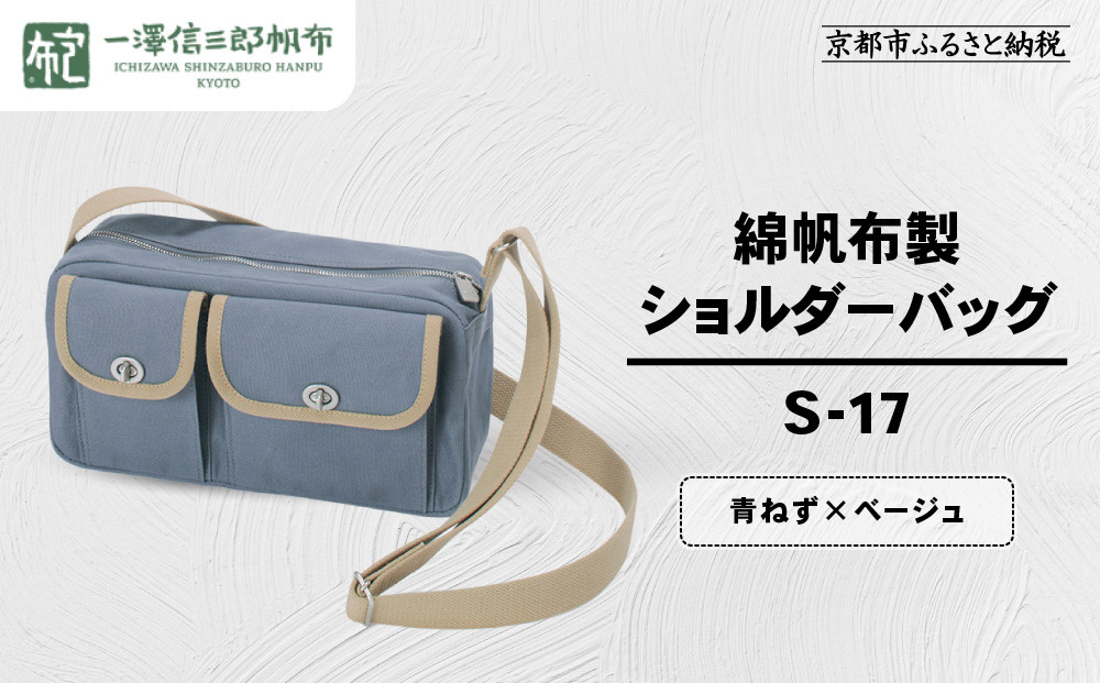 【一澤信三郎帆布】綿帆布製ショルダーバッグ S-17 青ねず(ベージュ)｜京都 鞄 手づくり 人気ブランド おしゃれ [ 肩掛けかばん 一つひとつ手作り シンプル 丈夫で長持ち 人気 おすすめ ギフト プレゼント お取り寄せ 通販 送料無料 ふるさと納税 ]