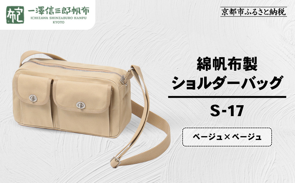 【一澤信三郎帆布】綿帆布製ショルダーバッグ S-17 ベージュ(ベージュ)｜京都 鞄 手づくり 人気ブランド おしゃれ [ 肩掛けかばん 一つひとつ手作り シンプル 丈夫で長持ち 人気 おすすめ ギフト プレゼント お取り寄せ 通販 送料無料 ふるさと納税 ]