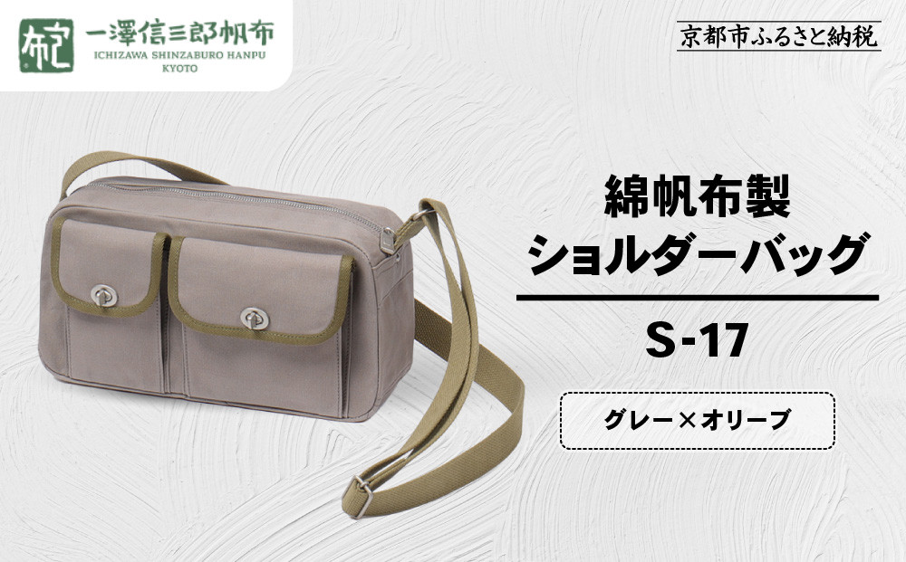 【一澤信三郎帆布】綿帆布製ショルダーバッグ S-17 グレー(オリーブ)｜京都 鞄 手づくり 人気ブランド おしゃれ [ 肩掛けかばん 一つひとつ手作り シンプル 丈夫で長持ち 人気 おすすめ ギフト プレゼント お取り寄せ 通販 送料無料 ふるさと納税 ]