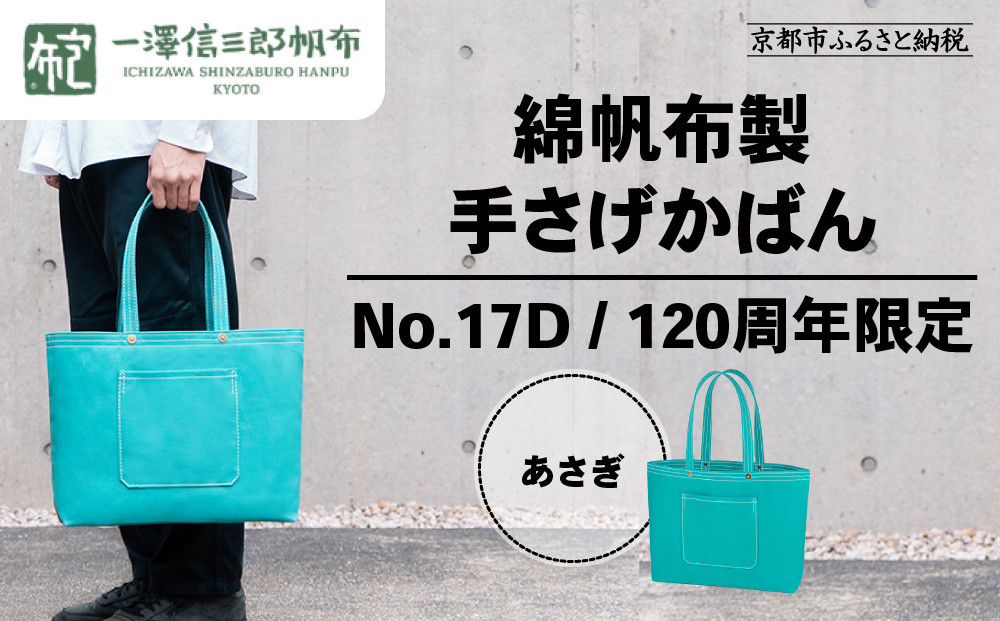【一澤信三郎帆布】綿帆布製手さげかばん No.17D あさぎ あさぎ 120周年限定｜京都 鞄 老舗 人気ブランド おしゃれ [ 京都 鞄 老舗 有名店 人気 おすすめ プレゼント ギフト おしゃれ お取り寄せ 通販 送料無料 ふるさと納税 ]