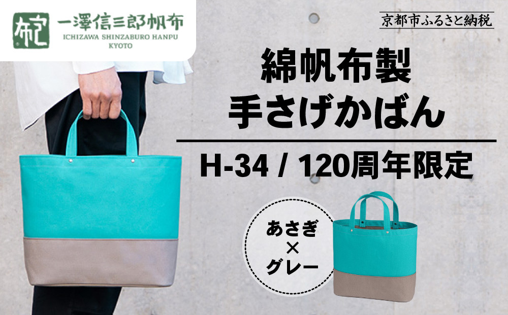 【一澤信三郎帆布】綿帆布製手さげかばん H-34 あさぎ 120周年限定｜京都 鞄 老舗 人気ブランド おしゃれ [ 京都 鞄 老舗 有名店 人気 おすすめ プレゼント ギフト おしゃれ お取り寄せ 通販 送料無料 ふるさと納税 ]