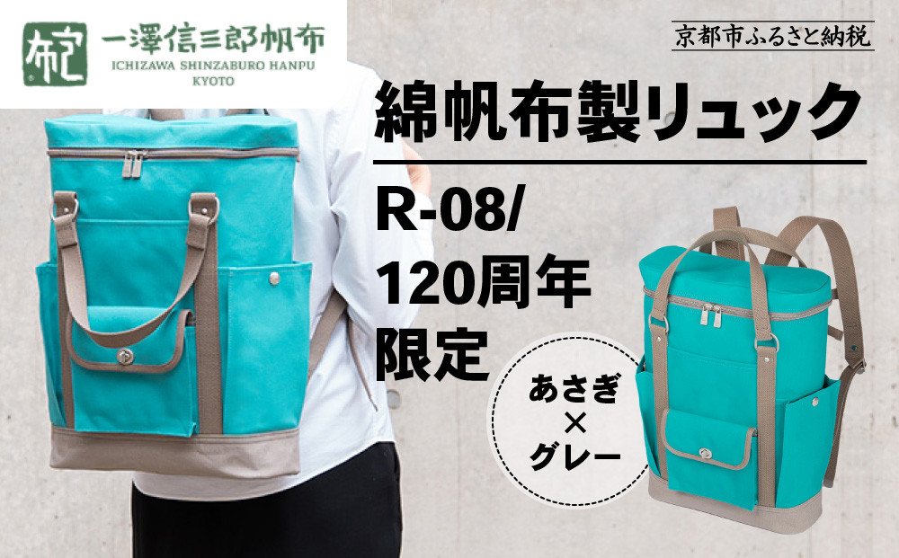 【一澤信三郎帆布】綿帆布製リュック R-08 あさぎ 120周年限定｜京都 鞄 老舗 人気ブランド おしゃれ [ 京都 鞄 老舗 有名店 人気 おすすめ プレゼント ギフト おしゃれ お取り寄せ 通販 送料無料 ふるさと納税 ]