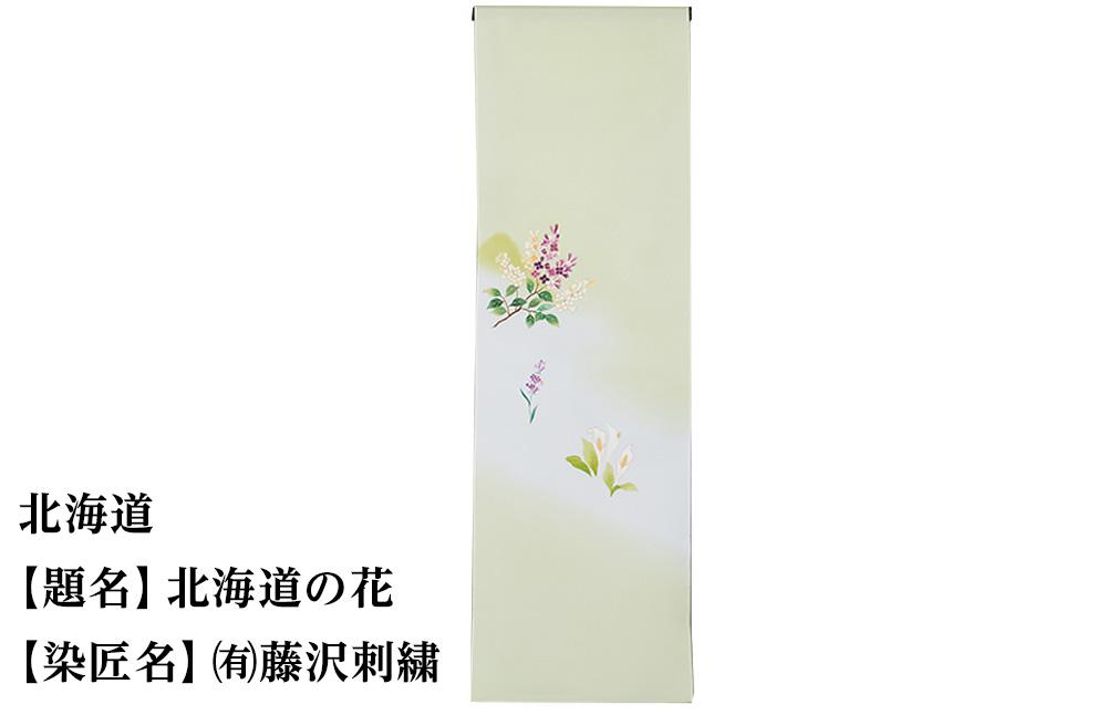 【47都道府県着物応援プロジェクト】北海道 京手描友禅 付下げ着尺