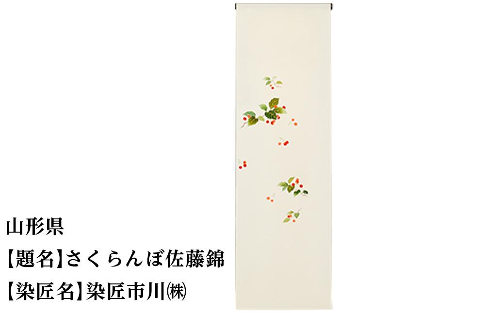 【47都道府県着物応援プロジェクト】 山形県 京手描友禅 付下げ着尺