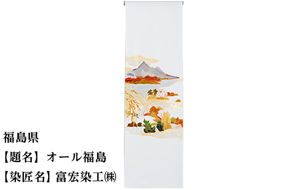 【47都道府県着物応援プロジェクト】 福島県 京手描友禅 付下げ着尺