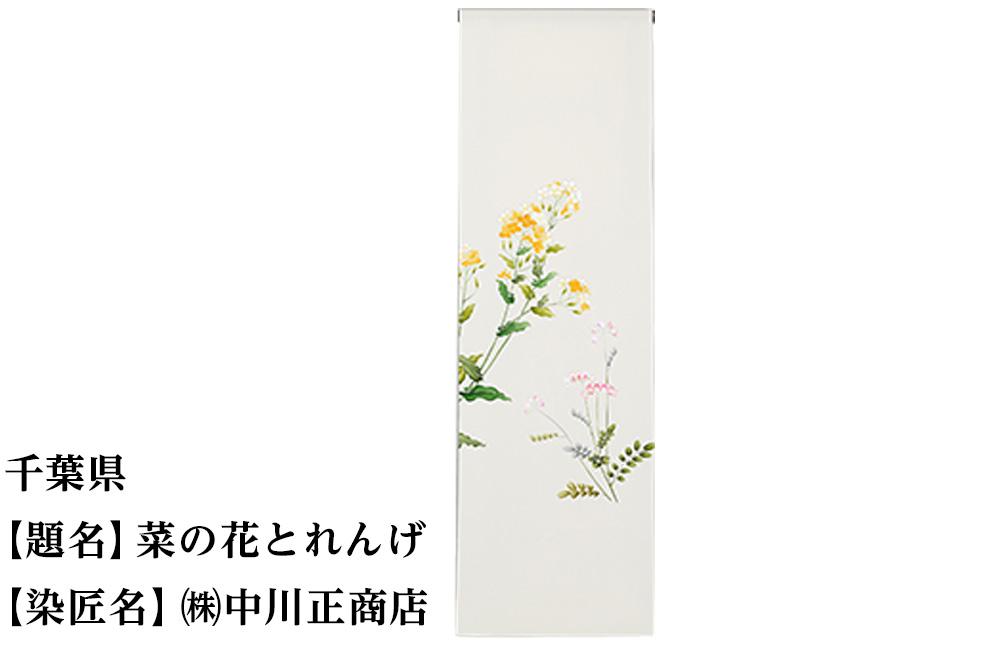 【47都道府県着物応援プロジェクト】 千葉県 京手描友禅 付下げ着尺