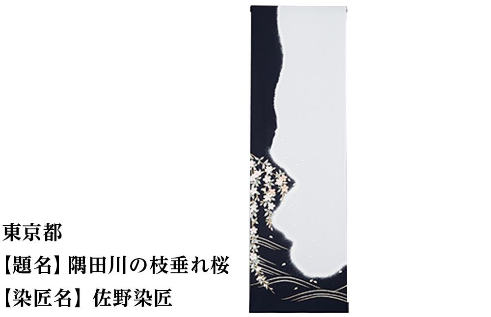 【47都道府県着物応援プロジェクト】 東京都 京手描友禅 付下げ着尺