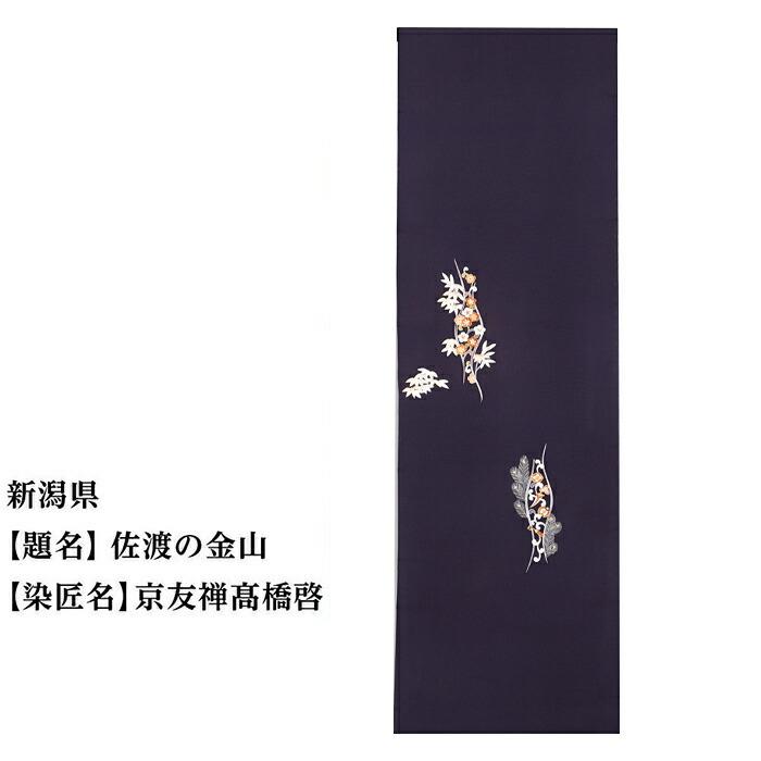 【47都道府県着物応援プロジェクト】 新潟県 京手描友禅 付下げ着尺