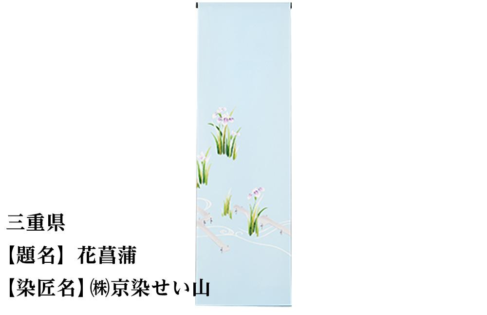 【47都道府県着物応援プロジェクト】 三重県 京手描友禅 付下げ着尺