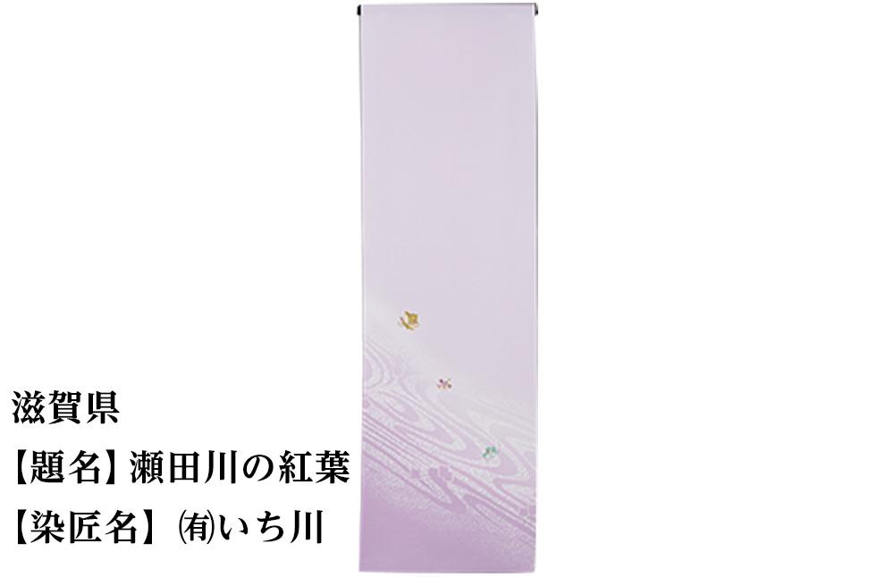 【47都道府県着物応援プロジェクト】 滋賀県 京手描友禅 付下げ着尺