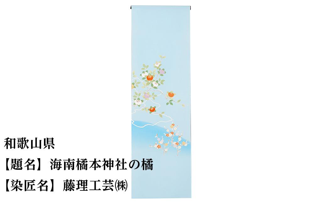 【47都道府県着物応援プロジェクト】 和歌山県 京手描友禅 付下げ着尺