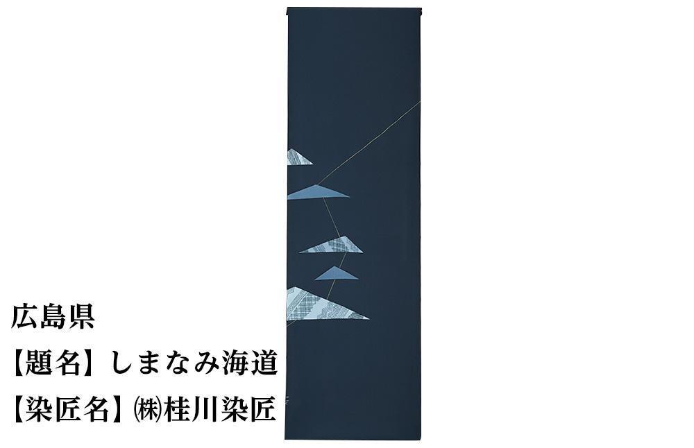 【47都道府県着物応援プロジェクト】 広島県 京手描友禅 付下げ着尺