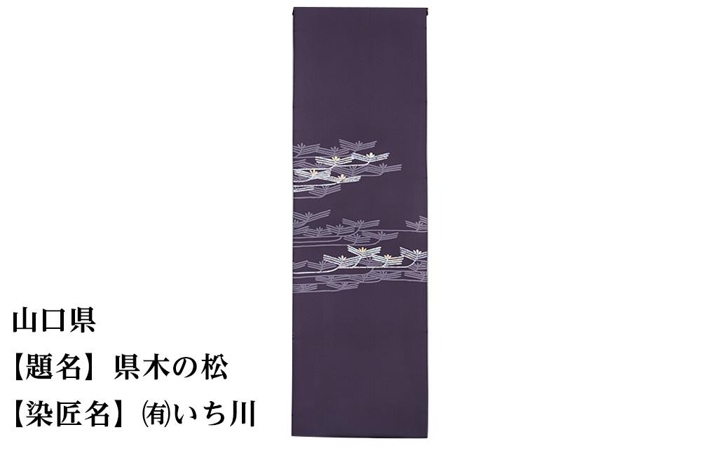 【47都道府県着物応援プロジェクト】 山口県 京手描友禅 付下げ着尺