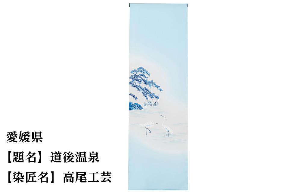 【47都道府県着物応援プロジェクト】 愛媛県 京手描友禅 付下げ着尺