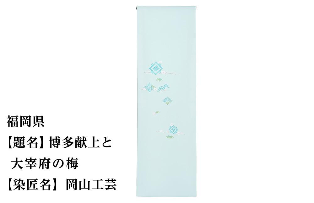 【47都道府県着物応援プロジェクト】 福岡県 京手描友禅 付下げ着尺