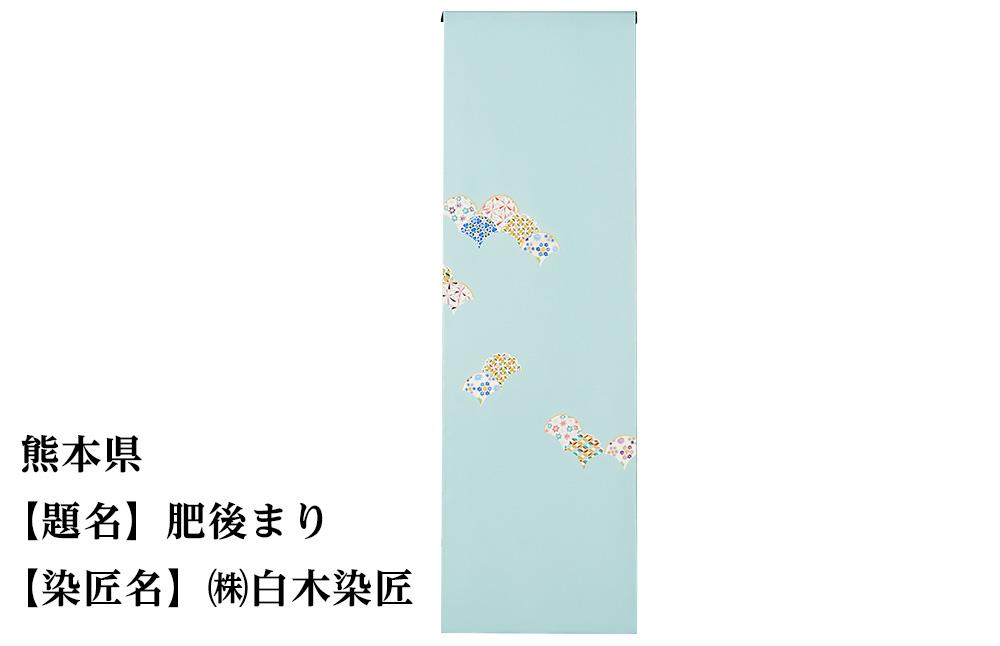 【47都道府県着物応援プロジェクト】 熊本県 京手描友禅 付下げ着尺