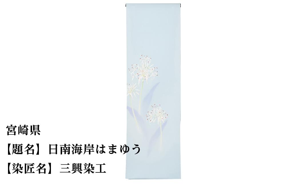 【47都道府県着物応援プロジェクト】 宮崎県 京手描友禅 付下げ着尺