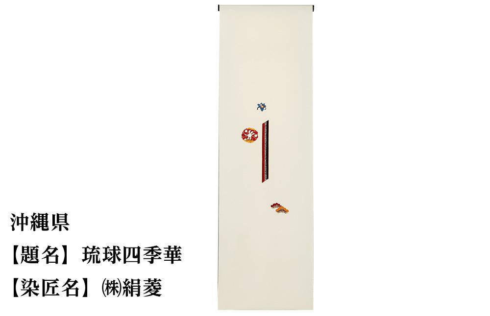 【47都道府県着物応援プロジェクト】 沖縄県 京手描友禅 付下げ着尺