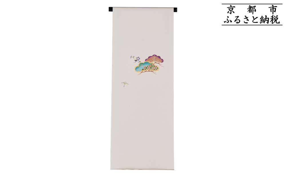 【和装振興応援プロジェクト】歳時記1月2「松の内」京手描友禅 染帯｜染帯 着物 織物 人気 おすすめ [ 手描友禅 帯 染匠 職人 歳時記 人気 おすすめ ギフト プレゼント お取り寄せ 通販 送料無料 ふるさと納税 ]