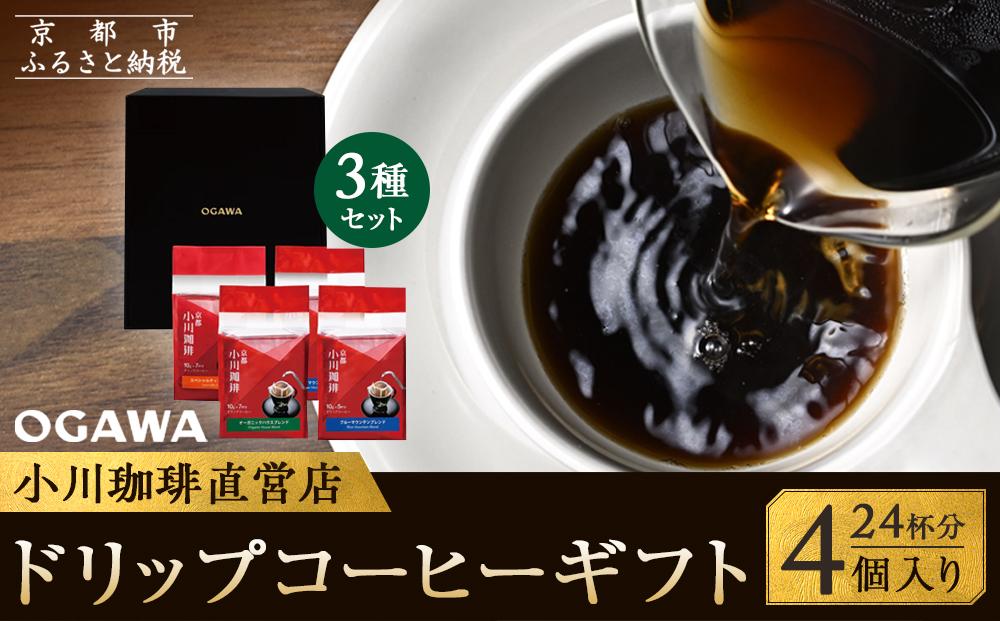 【小川珈琲】小川珈琲直営店 ドリップコーヒーギフト （4個入り24杯分） CRMS-B ［ 京都 珈琲 ブランド OGAWA ドリップコーヒー 人気 おすすめ 珈琲 コーヒー ギフト プレゼント 贈答 お取り寄せ 通販 送料無料 ふるさと納税 ］