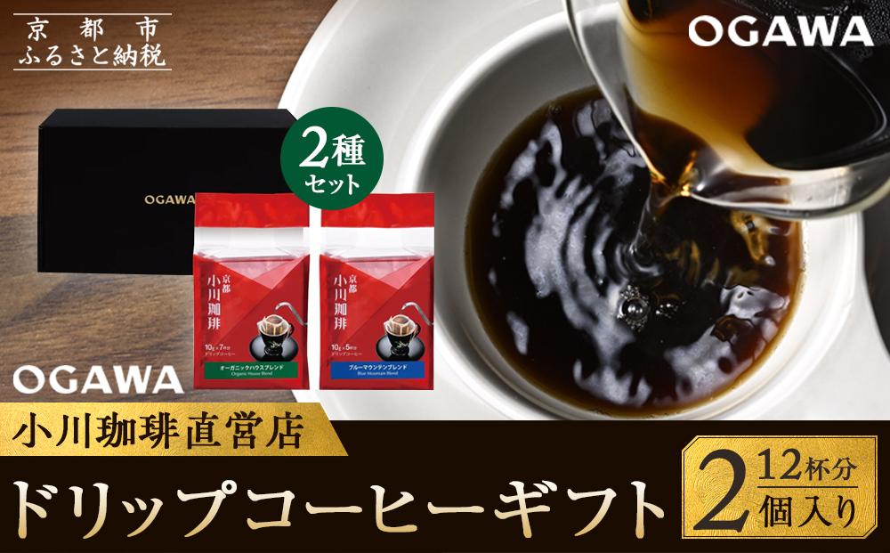 【小川珈琲】小川珈琲直営店 ドリップコーヒーギフト （2個入り12杯分） CRMS-A  ［ 京都 珈琲 ブランド OGAWA ドリップコーヒー 人気 おすすめ 珈琲 コーヒー ギフト プレゼント 贈答 お取り寄せ 通販 送料無料 ふるさと納税 ］