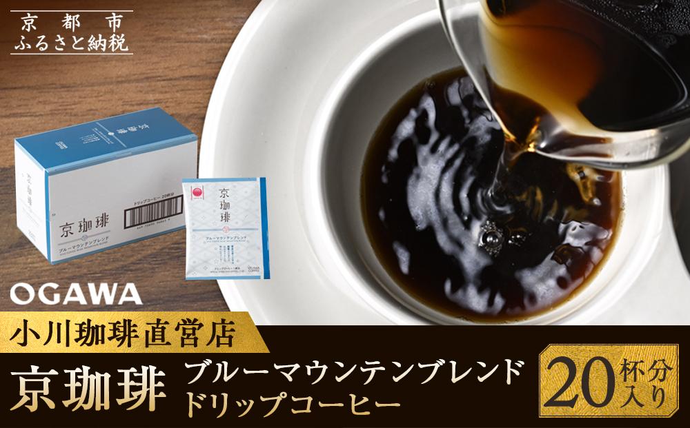 【小川珈琲】京珈琲ブルーマウンテンブレンド ドリップコーヒー（20杯分） ［ 京都 珈琲 ブランド OGAWA ドリップコーヒー 人気 おすすめ 珈琲 コーヒー ギフト プレゼント 贈答 お取り寄せ 通販 送料無料 ふるさと納税 ］