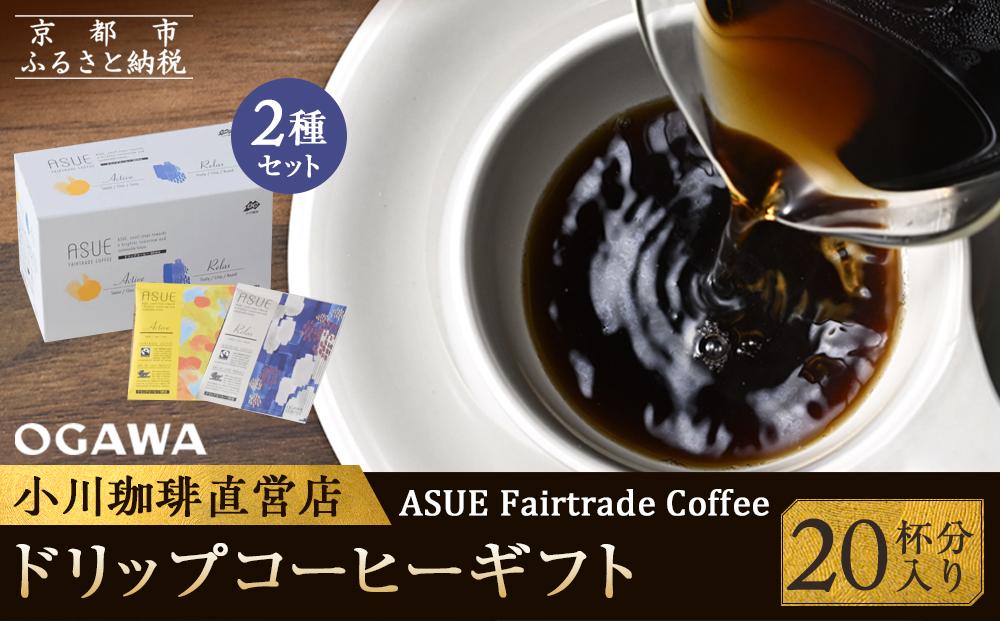 【小川珈琲】ASUE Fairtrade Coffee ドリップコーヒー（20杯分） ［ 京都 珈琲 ブランド OGAWA ドリップコーヒー 人気 おすすめ 珈琲 コーヒー ギフト プレゼント 贈答 お取り寄せ 通販 送料無料 ふるさと納税 ］