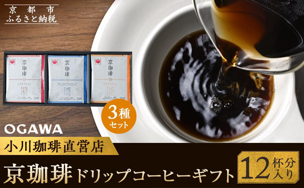 【小川珈琲】京珈琲ドリップコーヒーギフト （12杯分入り） OCKXー20 ［ 京都 珈琲 ブランド OGAWA ドリップコーヒー 人気 おすすめ 珈琲 コーヒー ギフト プレゼント 贈答 お取り寄せ 通販 送料無料 ふるさと納税 ］